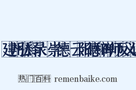 建州弘释录·崇德·云阳德和禅师反义词是什么意思的图片